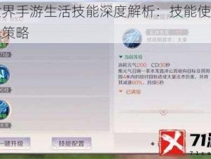 完美世界手游生活技能深度解析：技能使用指南与选择策略