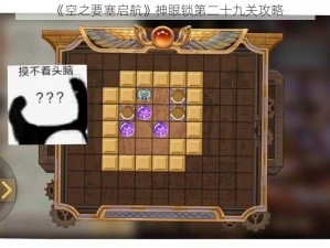 《空之要塞启航》神眼锁第二十九关攻略