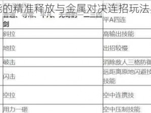 稻荷技能的精准释放与金属对决连招玩法实战指南