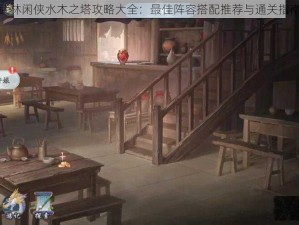 武林闲侠水木之塔攻略大全：最佳阵容搭配推荐与通关指南