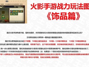 火影忍者手游饰品战力提升策略深度解读：实战技巧揭秘与装备优化指南