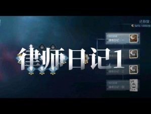 第五人格律师日记第一关攻略详解：实用过关技巧分享，助力你轻松过关