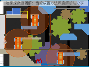 迷雾探案谜团解：齿轮放置方法深度解析与分享