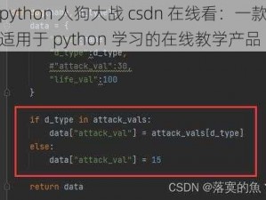 python 人狗大战 csdn 在线看：一款适用于 python 学习的在线教学产品