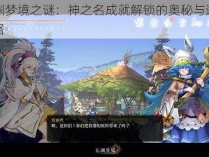 心渊梦境之谜：神之名成就解锁的奥秘与追寻之路