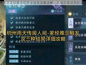 逆水寒手游家经难念任务全结局攻略详解：达成完美结局的实战指南