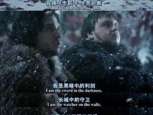 权力的游戏：凛冬将至——琼恩·雪诺的命运转折与成长之路