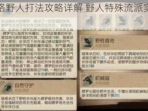 第五人格野人打法攻略详解 野人特殊流派实战分享与解析