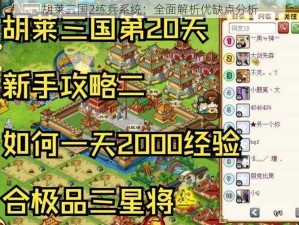 胡莱三国2练兵系统：全面解析优缺点分析