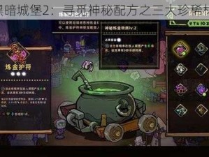 《黑暗城堡2：寻觅神秘配方之三大珍稀材料》