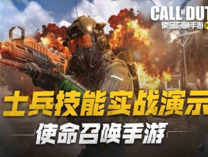 使命召唤手游：全方位解析士兵技能特色与功能