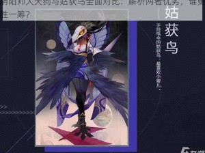 阴阳师大天狗与姑获鸟全面对比：解析两者优劣，谁更胜一筹？