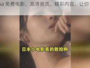 日本 aa 免费电影，高清画质，精彩内容，让你一次看个够