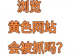 有哪些黄的网站？它们是传播色情低俗内容的非法网站，会对个人和社会造成极大的危害