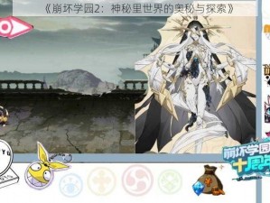 《崩坏学园2：神秘里世界的奥秘与探索》