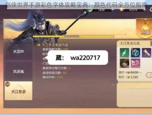 剑侠世界手游彩色字体攻略宝典：颜色代码全方位指南