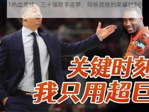 NBA 2K11热血竞技：三十强联手追梦，同场竞技的荣耀时刻[精彩视频回顾]