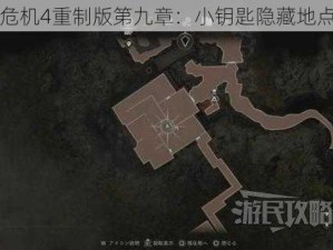 生化危机4重制版第九章：小钥匙隐藏地点揭秘