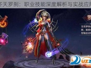 神魔齐天罗刹：职业技能深度解析与实战应用指南