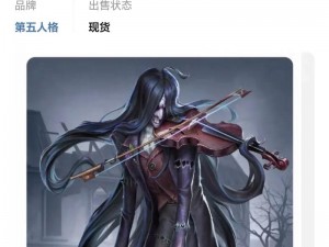 第五人格：小提琴家的专属技巧与攻略：深入解析如何畅玩该角色