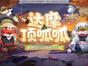 阴阳师智走棋达摩呱太功能与运用解析：揭示达摩呱太的实用价值和操作技巧