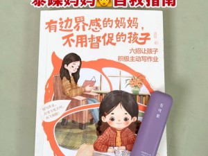 我和大屁股赤裸妈妈陪读：一款创新的亲子教育产品