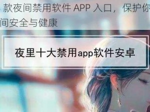 18 款夜间禁用软件 APP 入口，保护你的夜间安全与健康