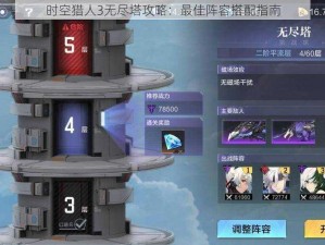 时空猎人3无尽塔攻略：最佳阵容搭配指南