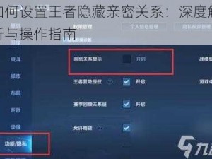 如何设置王者隐藏亲密关系：深度解析与操作指南