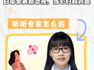 女性妇科问题解决方案，让您的生活更健康