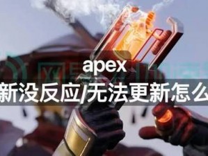 APEX英雄手游更新失败解决方案分享：快速解决更新