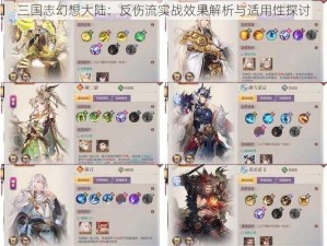 三国志幻想大陆：反伤流实战效果解析与适用性探讨