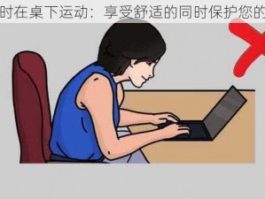 开会时在桌下运动：享受舒适的同时保护您的隐私