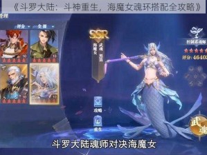 《斗罗大陆：斗神重生，海魔女魂环搭配全攻略》