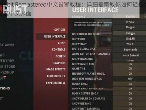 Battlebit Remastered中文设置教程：详细指南教你如何轻松切换语言至中文界面