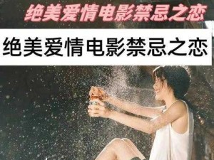 禁忌之恋：禁忌的爱情，真的会有结果吗？