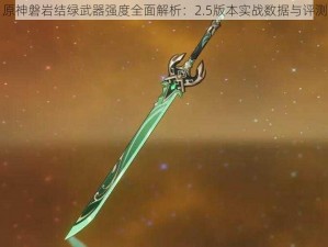 原神磐岩结绿武器强度全面解析：2.5版本实战数据与评测