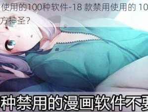 18款禁用使用的100种软件-18 款禁用使用的 100 种软件，究竟是何方神圣？