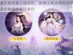 倩女幽魂手游续篇上线在即，新情义帮会预约计划全面启动，重温经典情怀等你来约