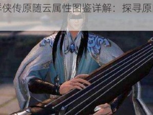 新古龙群侠传原随云属性图鉴详解：探寻原随云的厉害之处