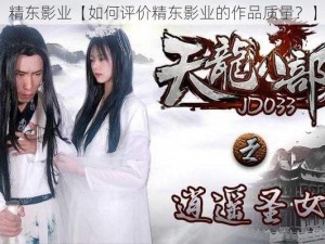 精东影业【如何评价精东影业的作品质量？】