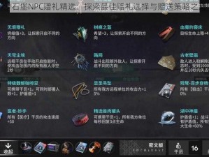 沙石堡NPC赠礼精选：探索最佳赠礼选择与赠送策略之道