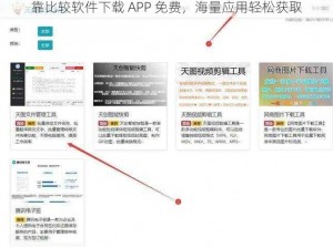 靠比较软件下载 APP 免费，海量应用轻松获取