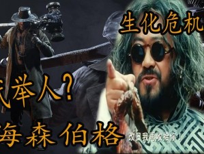 生化危机8：武举人——神秘的异能战士重生之路