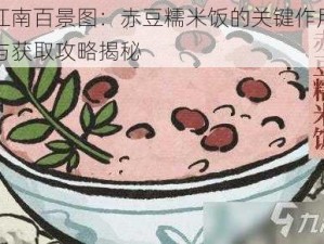 江南百景图：赤豆糯米饭的关键作用与获取攻略揭秘