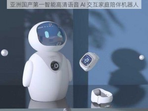 亚洲国产第一智能高清语音 AI 交互家庭陪伴机器人