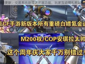 CF手游重磅更新：交易系统新增送武器功能，玩家互动赠礼掀起新一轮热潮