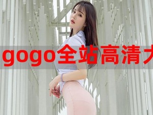 gogogo 免费高清在线完整版，让你一次看个够