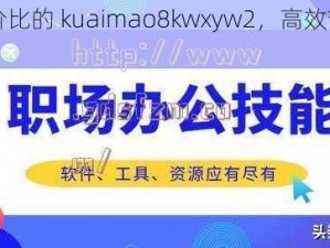 推荐高性价比的 kuaimao8kwxyw2，高效节能，使用安全