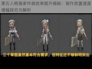 第五人格画家作画效率提升揭秘：画作放置速度增幅探究与解析